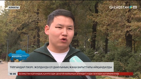Тұрғындар пікірі: Жолдауда ел дамуының жаңа бағыттары айқындалды