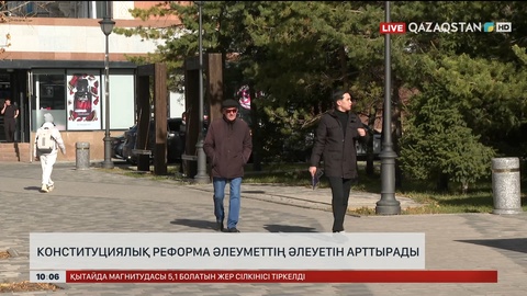 Конституциялық реформа әлеуметтің әлеуетін арттырады