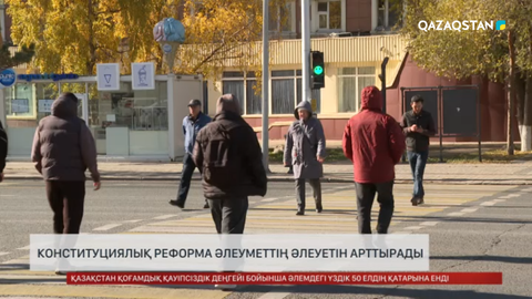 Конституциялық реформа әлеуметтің әлеуетін арттырады