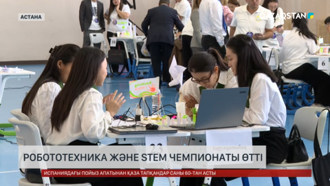 Робототехника және STEM чемпионаты өтті