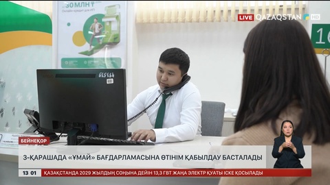 3 қарашада «Ұмай» бағдарламасына өтінім қабылдау басталады