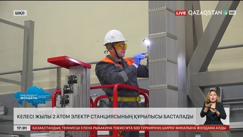 Келесі жылы 2 АЭС-тің құрылысы басталады