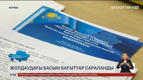Жолдау: Сарапшылар басым бағыттарды саралады