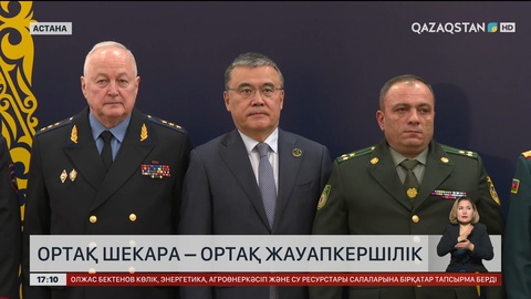 Ортақ шекара – ортақ жауапкершілік