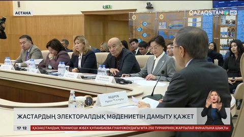 Жастардың электоралдық мәдениетін дамыту қажет