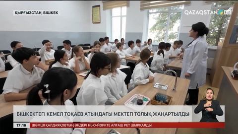 Бішкектегі Кемел Тоқаев атындағы мектепті түгел жаңартты
