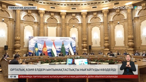 Орталық Азия елдері ынтымақты нығайтуды көздейді