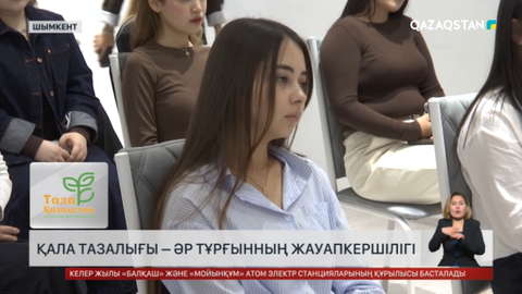 Қала тазалығы – әр тұрғынның жауапкершілігі
