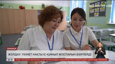 Жолдау: Үкімет нақты іс-қимыл жоспарын әзірлейді