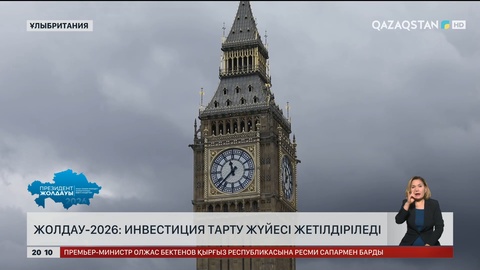 Жолдау-2026: Инвестиция тарту жүйесі жетілдіріледі