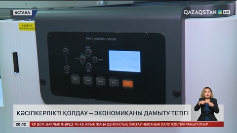 Кәсіпкерлікті қолдау – экономиканы дамыту тетігі