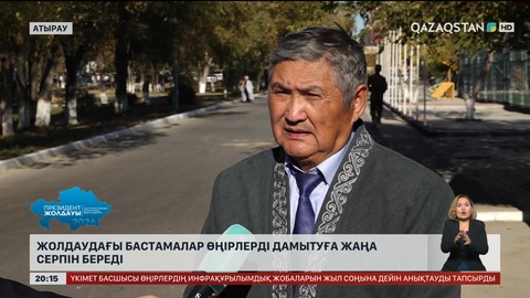 Жолдаудағы бастамалар өңірлерді дамытуға жаңа серпін береді