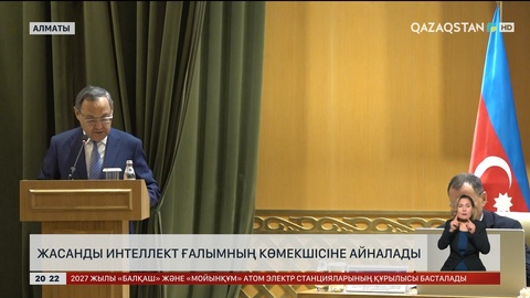Жасанды интеллект ғалымның көмекшісіне айналады