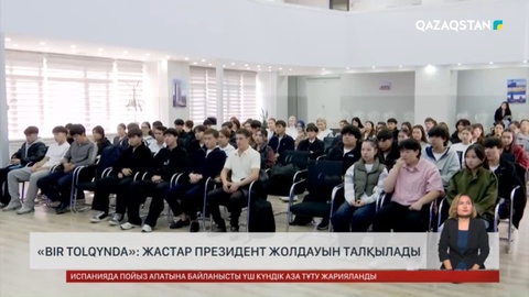 «Bir Tolqynda»: Жастар Президент Жолдауын талқылады