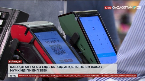 Қазақстан тағы 4 елде QR-код арқылы төлем жасау мүмкіндігін енгізбек   