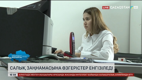 Салық заңнамасына өзгерістер енгізіледі