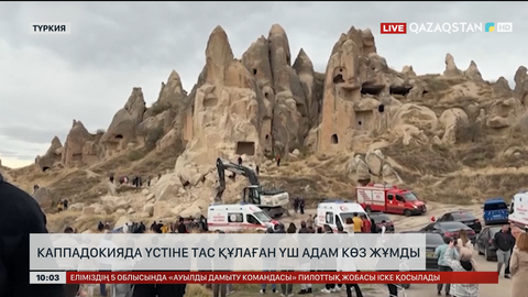  Каппадокияда үстіне тас құлаған үш адам көз жұмды