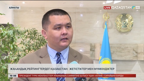 Жаһандық рейтингтердегі Қазақстан: Жетістіктер мен мүмкіндіктер