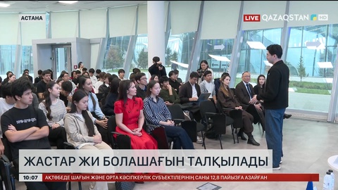  Жастар ЖИ болашағын талқылады