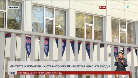 Жаппай улану: Ішек таяқшасы мен стафилококк анықталған