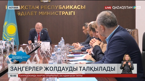 Заңгерлер жолдауды талқылады