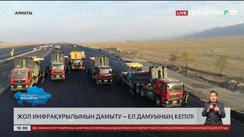 Жол инфрақұрылымын дамыту – ел дамуының кепілі