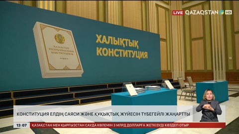 Конституция елдің саяси және құқықтық жүйесін жаңартты