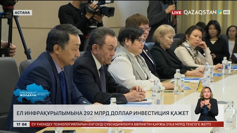 Ел инфрақұрылымына $292 млрд инвестиция қажет