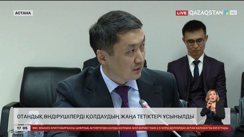 Отандық өндірушілерді қолдаудың жаңа тетіктері ұсынылды