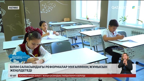 Білім саласындағы реформалар мұғалімнің жұмысын жеңілдетеді