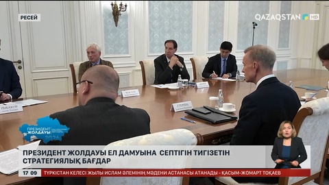 Президент Жолдауы ел дамуына сеп болатын стратегиялық бағдар