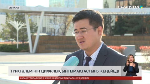Түркі әлемінің цифрлық ынтымақтастығы кеңейеді