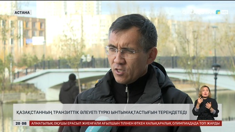 Қазақстанның транзиттік әлеуеті Түркі ынтымақтастығын тереңдетеді