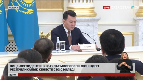 Вице-Президент ішкі саясат мәселелері жөніндегі республикалық кеңесте сөз сөйледі