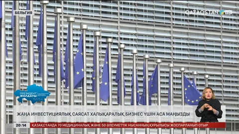 Жаңа инвестициялық саясат халықаралық бизнес үшін аса маңызды