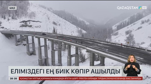 Елдегі ең биік көпір ашылды