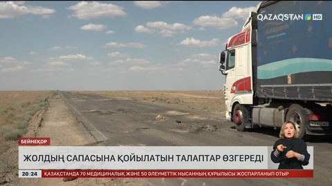 Жолдың сапасына қойылатын талаптар өзгереді