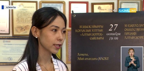 Алматыда «Алтын жүрек» сыйлығына үміткерлерді тіркеу басталды