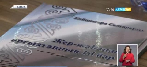 Астанада Қойшығара Салғараұлының «Жер-жаһанда арғы атаңның ізі бар» атты кітабының тұсауы кесілді