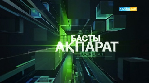 20:00 Басты ақпарат (15.08.2017) (Толық нұсқа)