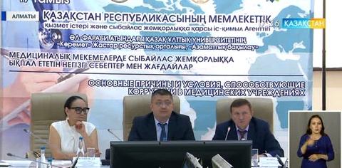 Алматыда медициналық мекемелерде жемқорлықты жою жолдары талқыланды