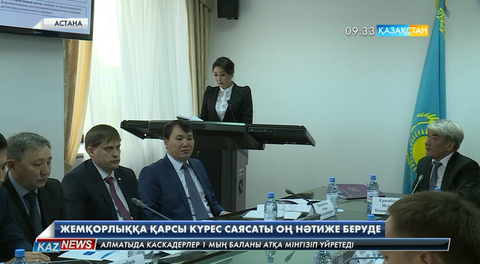 Қазақстан сыбайлас жемқорлыққа қарсы күрес жүргізуде халықаралық сарапшылардан оң баға алды
