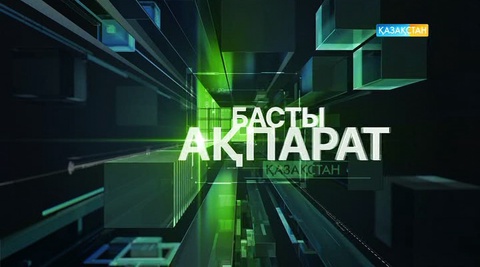 20:00 Басты ақпарат (21.08.2017) (Толық нұсқа)