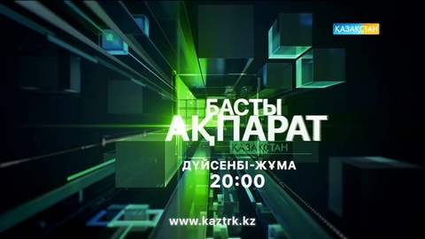 20:00 Басты ақпарат (22.08.2017) (Толық нұсқа)