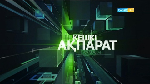 17:30 Кешкі ақпарат (24.08.2017) (Толық нұсқа)