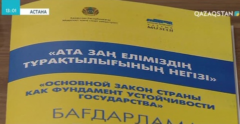 Астанада «Конституция – мемлекет тұрақтылығының кепілі» атты дөңгелек үстел өтті