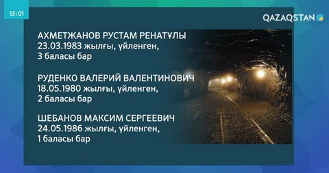 Қарағанды облысындағы «Қазақстан» шахтасында қаза тапқан 3 кеншінің аты-жөні белгілі болды (ВИДЕО)