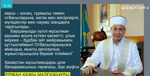 ҚМДБ төрағасы Ержан қажы Малғажыұлы қазақстандықтарды Құрбан айт мерекесімен құттықтады