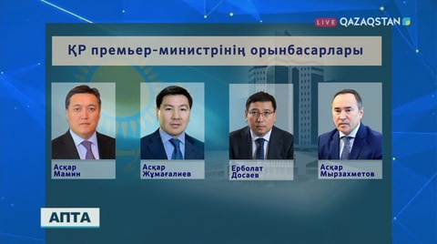 Мемлекет басшысының Жарлығымен Асқар Жұмағалиев пен Ерболат Досаев Премьер-Министрдің орынбасарлары болып тағайындалды