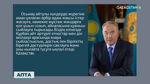 Елбасы қазақстандықтарды Құрбан айт мерекесімен құттықтады